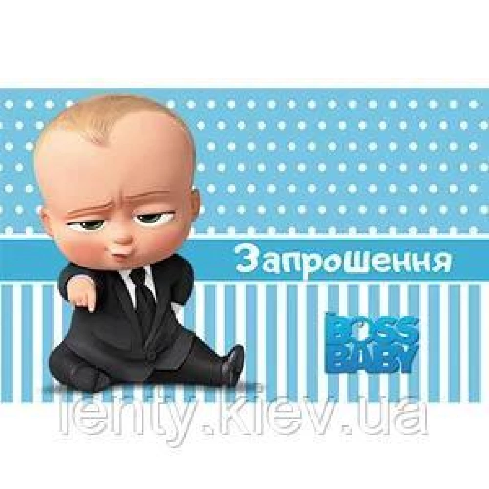 Дитячі запрошення тематичні (10шт/уп картон поліграфічний)- Босс Молокосос 3, Украинский
