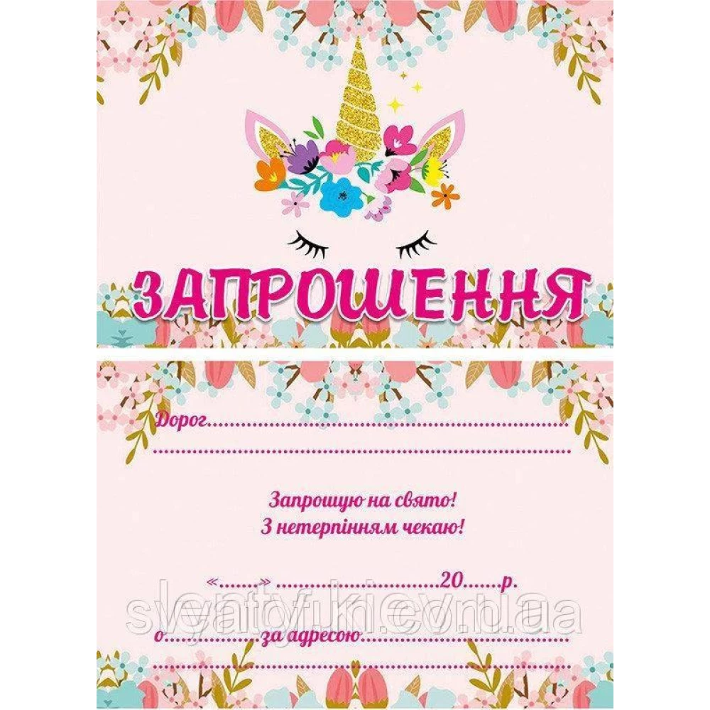 Дитячі запрошення тематичні (10шт/уп картон поліграфічний)- Єдиноріг квіти  - Український