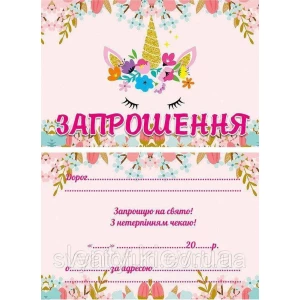 Изображение товара -  Дитячі запрошення тематичні (10шт/уп картон поліграфічний)- Єдиноріг квіти  - Український