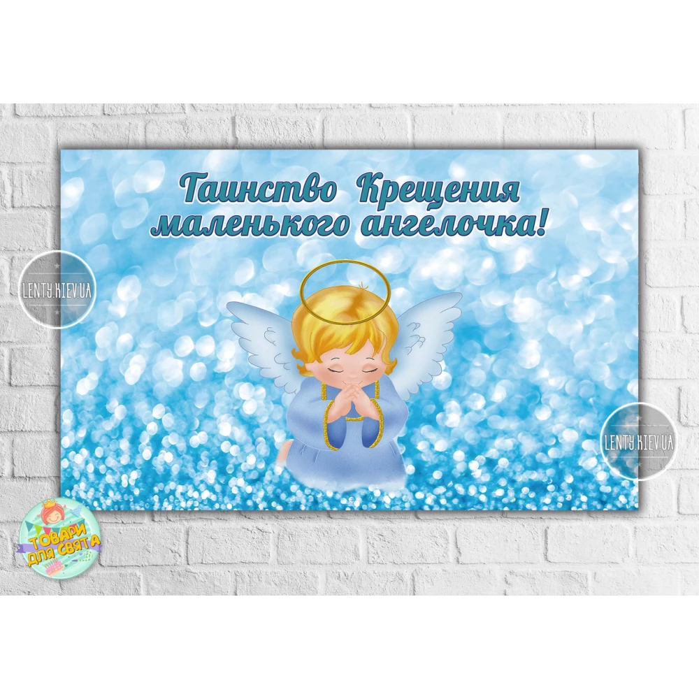 Плакат “Таїнство Хрещення“ блакитиний фон та ангел 120х75 см