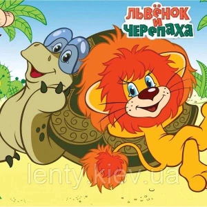 Изображение товара -  Гирлянда “Львенок и Черепаха “З Днем народження“ -малотиражное издание- Украинский