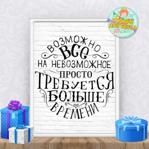 Изображение товара -  Постер мотивационный “Возможно всё, на невозможное просто требуется больше времени“ А3+рамка