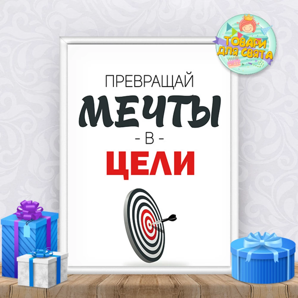 Постер мотивационный “Превращай мечты в цели“ А4+рамка
