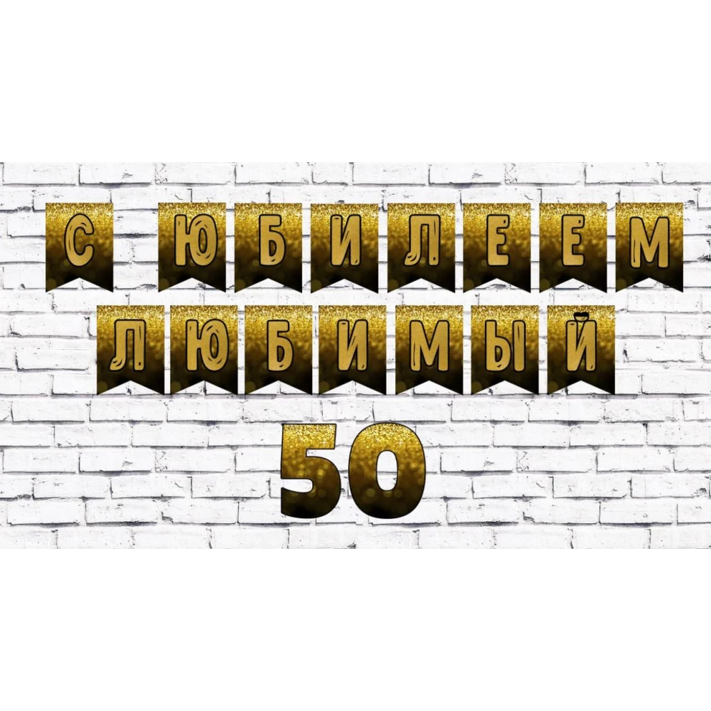 Именная гирлянда “Черный фон, золотые блестки“  (цена за 1 флажок)