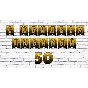 Изображение товара -  Именная гирлянда “Черный фон, золотые блестки“  (цена за 1 флажок)