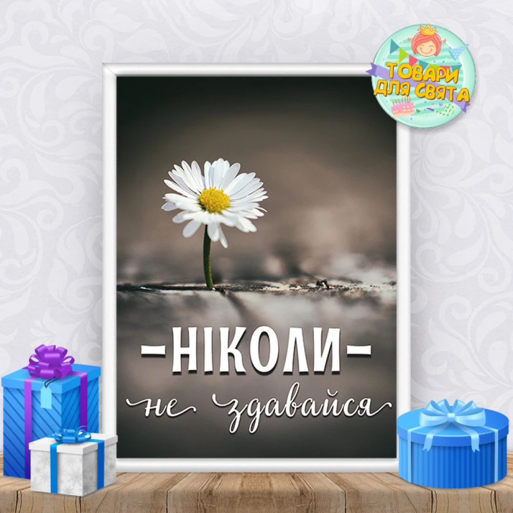 Постер мотивационный “Ніколи не здавайся“ (на украинском языке) А4+рамка