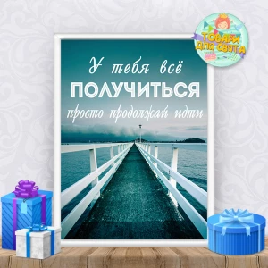 Изображение товара -  Постер мотивационный “У тебя всё получиться“ (русский язык) А3