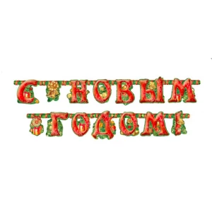 Изображение товара -  Гирлянда “С Новым годом“