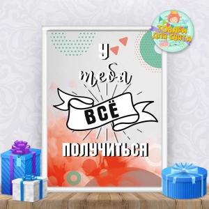 Изображение товара - Постер мотивационный “У тебя всё получиться“