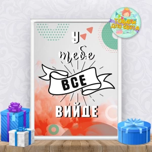 Изображение товара -  Постер мотивационный “У тебе все вийде“ А4+рамка