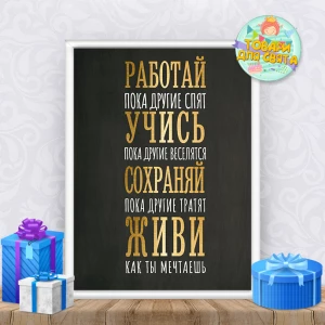 Изображение товара - Постер мотивационный “Работай, учись, сохраняй, живи“ меловая доска А3