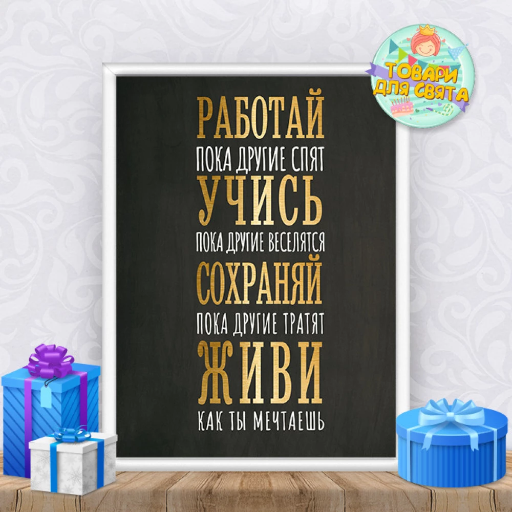Постер мотивационный “Работай, учись, сохраняй, живи“ меловая доска А4+рамка