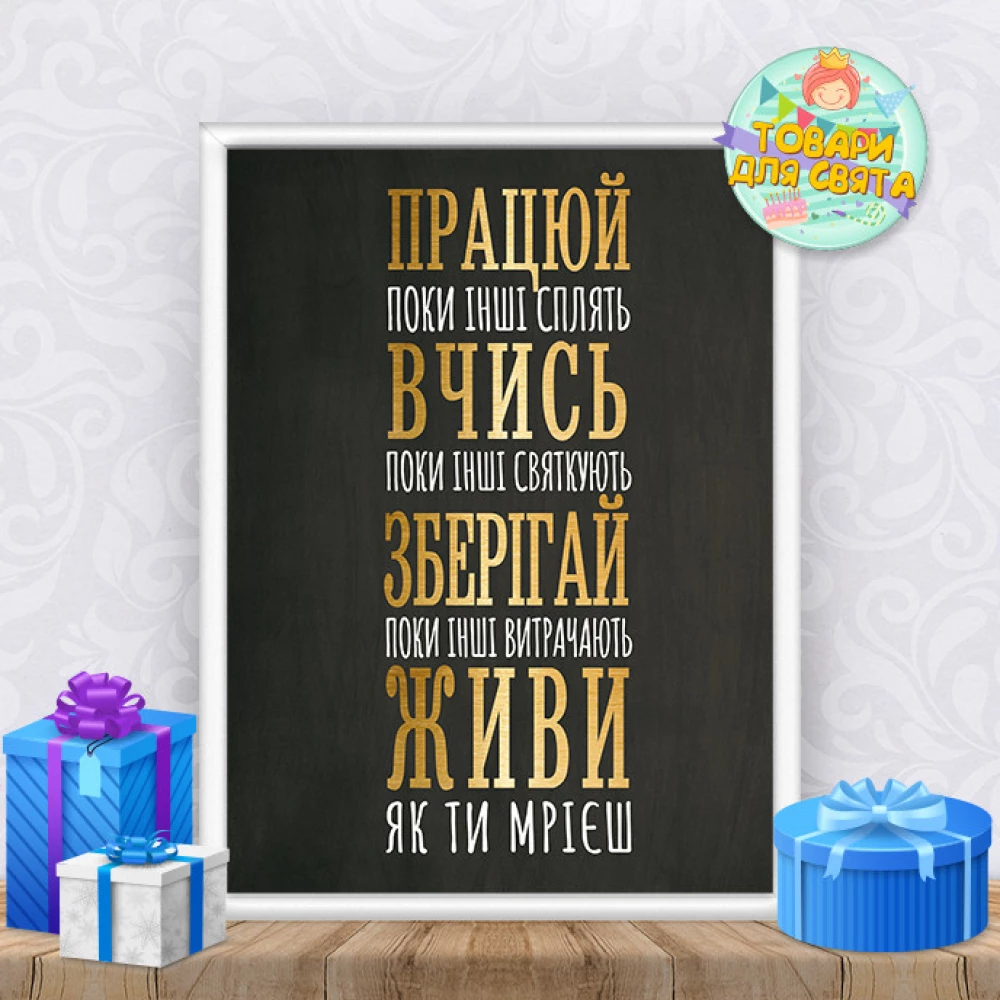 Постер мотивационный “Працюй, вчись, зберігай, живи“ меловая доска