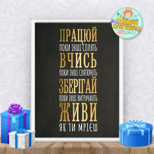 Изображение товара - Постер мотивационный “Працюй, вчись, зберігай, живи“ меловая доска А3+рамка