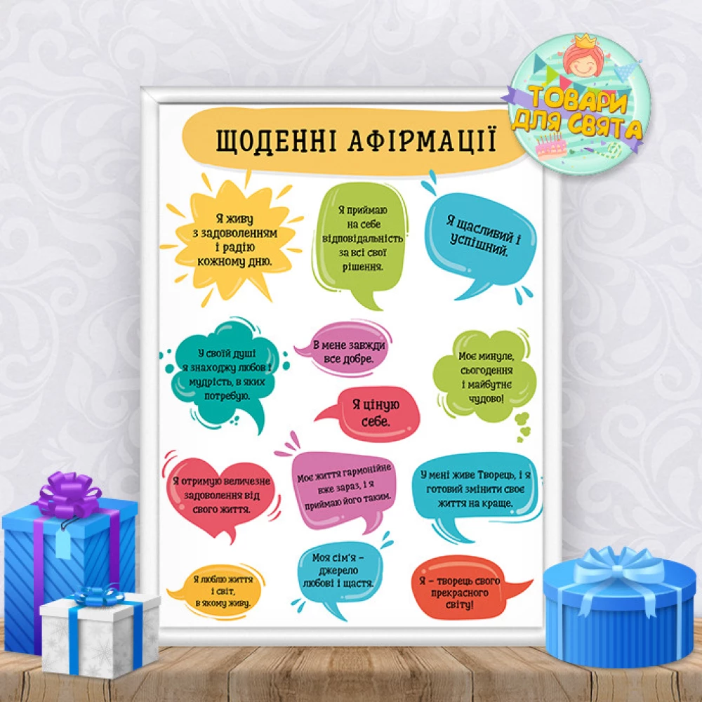 Постер мотивационный “Щоденні афірмації“ А4+рамка