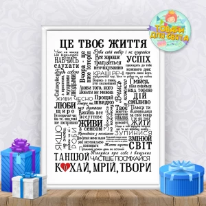 Изображение товара -  Постер мотивационный “Це твоє життя“ А3