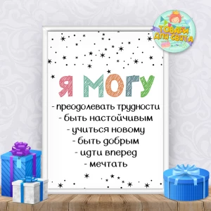 Изображение товара -  Постер мотивационный “Я могу“ А3