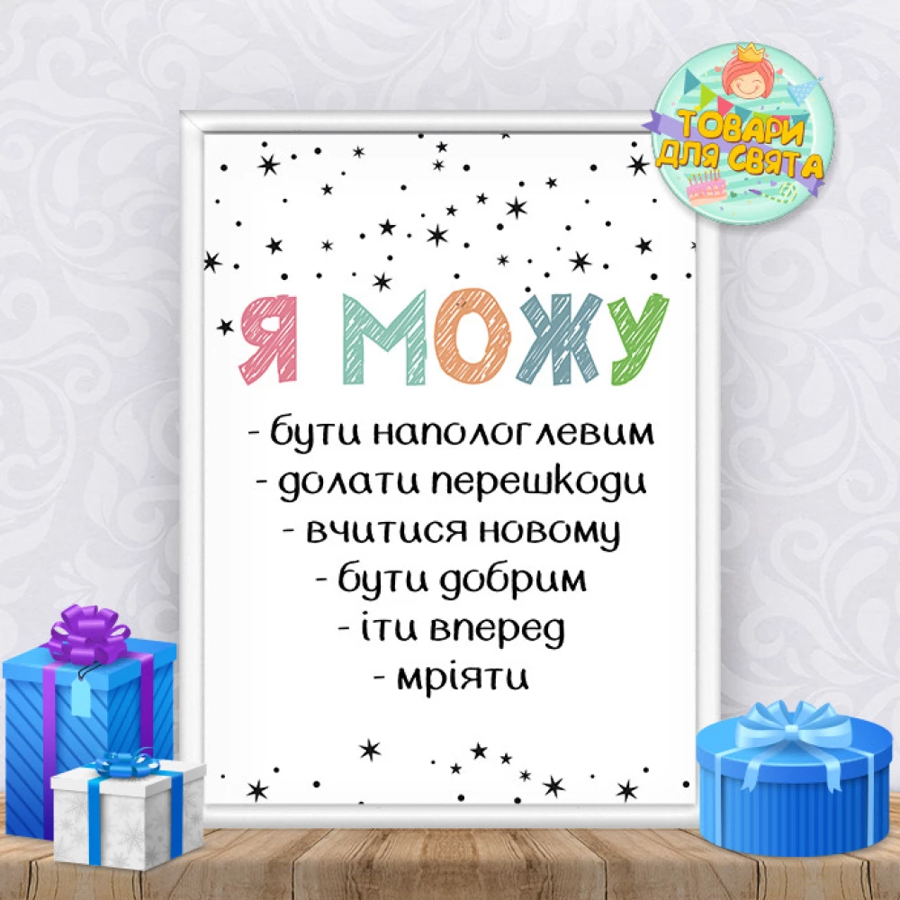 Постер мотивационный “Я можу“ А3+рамка
