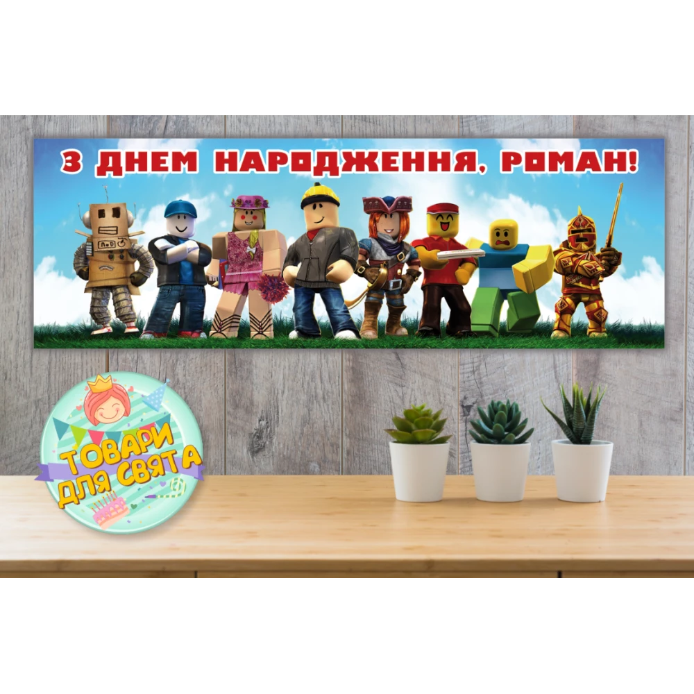 Бумажный Плакат “Роблокс“ 30х90 см  - Индивидуальная надпись