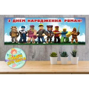 Изображение товара -  Бумажный Плакат “Роблокс“ 30х90 см  - Индивидуальная надпись