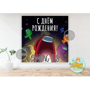 Изображение товара - Плакат “Амонг ас / Эмонг ас“ черное космическое небо 150х150 см на детский День рождения - Русский