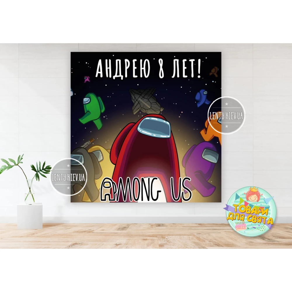 Плакат “Амонг ас / Эмонг ас“ черное космическое небо 150х150 см детский День рождения - Индивидуальная надпись