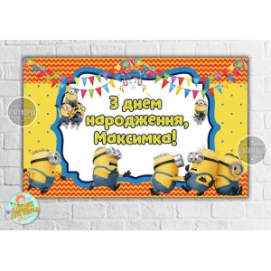 Изображение товара -  Плакат 120х75 см в стиле “Миньоны /Minions “(толкаются) на детский День рождения - Индивидуальная надпись
