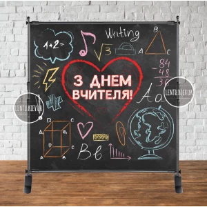 Изображение товара -  Баннер 2х2м “З Днем вчителя!“ (черная доска) - Фотозона (виниловый) (Без каркаса) -