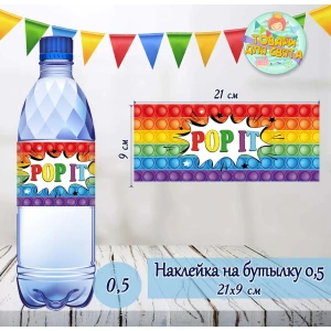 Изображение товара -  Наклейки на Бутылку 0,5 л (21*9см) “Поп ит / Pop it“ -малотиражные издания-