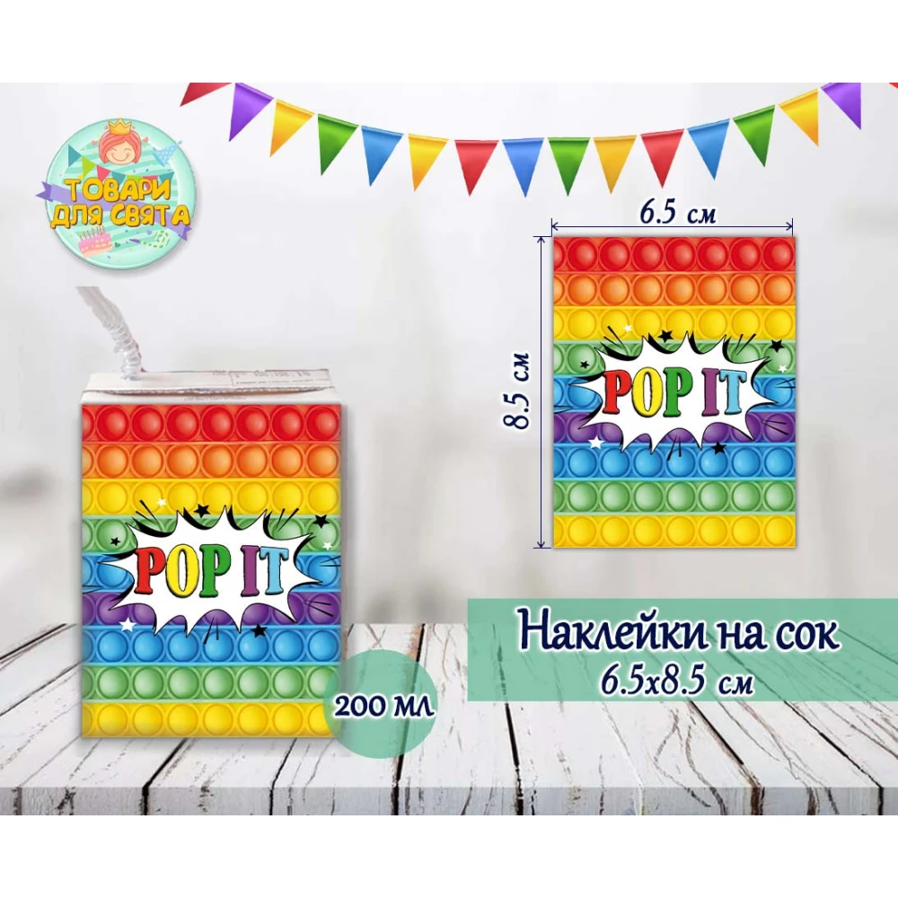 Наклейки  “Поп ит / Pop it“ тематические на сок (8,5*6,5см) малотиражные издания-