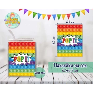 Изображение товара -  Наклейки  “Поп ит / Pop it“ тематические на сок (8,5*6,5см) малотиражные издания-