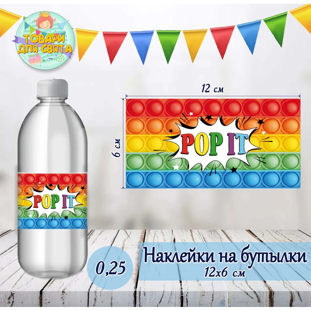 Наклейка тематическая на бутылку (12*6см) “Поп ит / Pop it“-