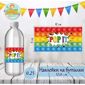 Изображение товара -  Наклейка тематическая на бутылку (12*6см) “Поп ит / Pop it“-