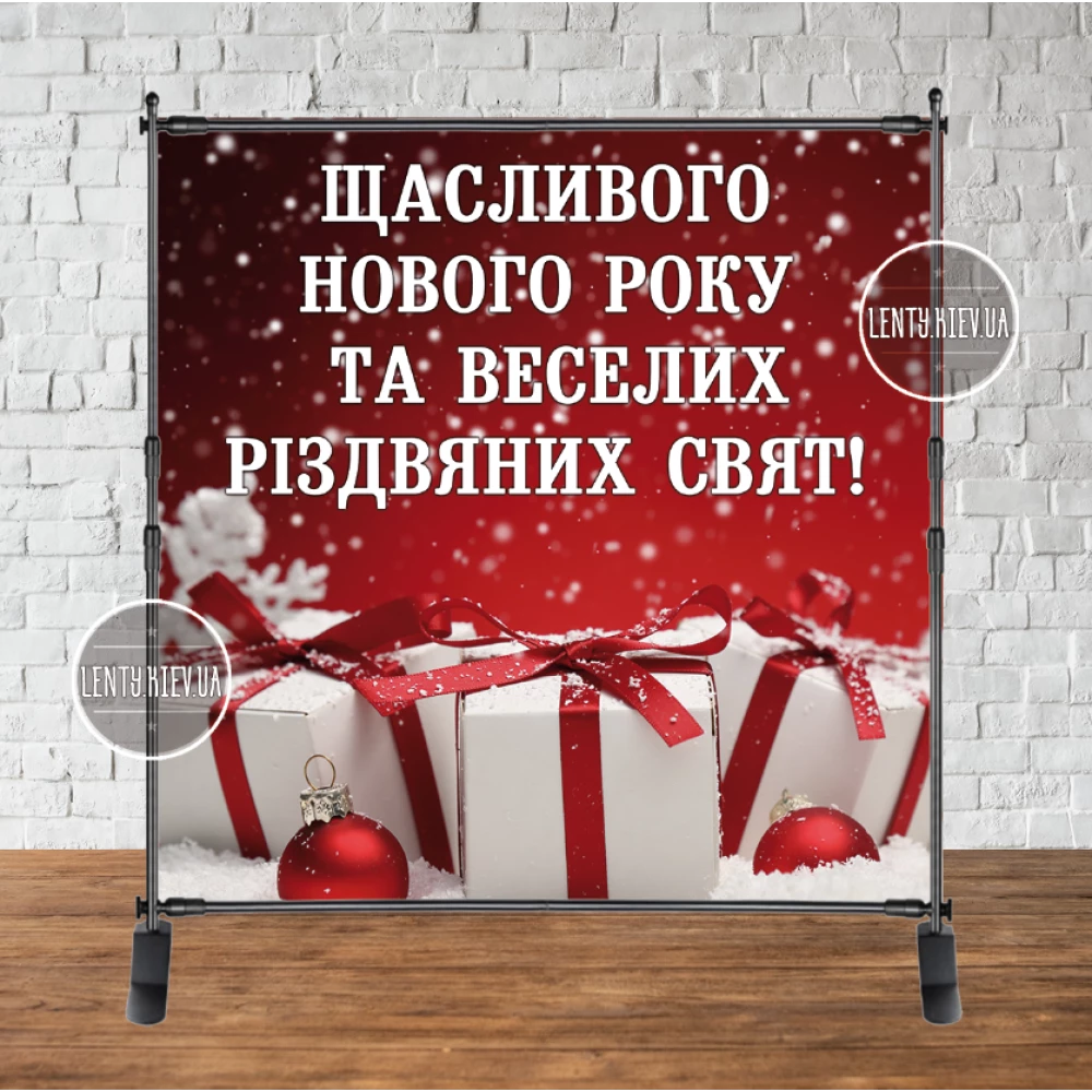 Баннер Новогодний 2х2м “Щасливого Нового Року!“ (Красный фон, подарки) - (каркас отдельно)