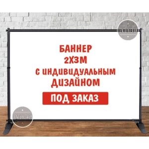 Изображение товара -  Баннер 3х2м с люверсами. Фотозона (виниловый) - Индивидуальный дизайн под заказ
