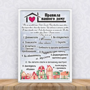 Изображение товара -  Постер “Правила нашего дома “Домики“ Рождество + рамка А3 - Украинский