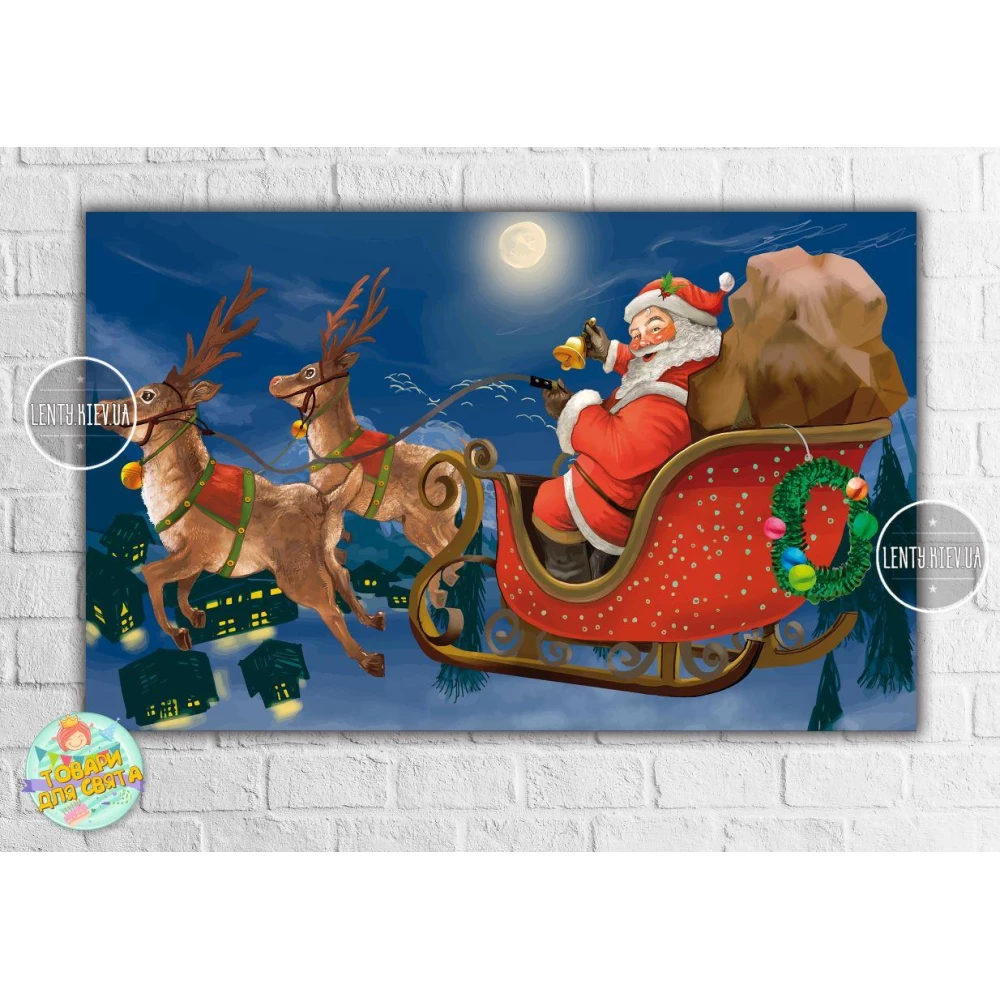 Плакат новогодний “Олени и Санта Клаус / Дед Мороз. Доставка подарков“ 120х75 см