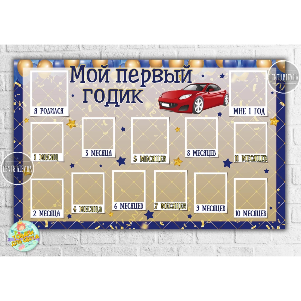 Плакат-коллаж на 1 годик в сине-золотом стиле с красным авто  “Мой первый годик“