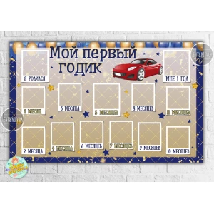 Изображение товара -  Плакат-коллаж на 1 годик в сине-золотом стиле с красным авто  “Мой первый годик“