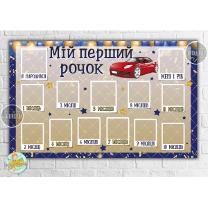 Изображение товара -  Плакат-коллаж на 1 годик в сине-золотом стиле с красным авто  “Мой первый годик“ Украинский