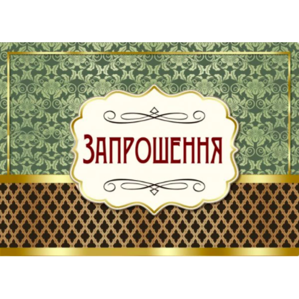 Запрошення універсальне чоловіче