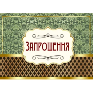 Изображение товара -  Запрошення універсальне чоловіче
