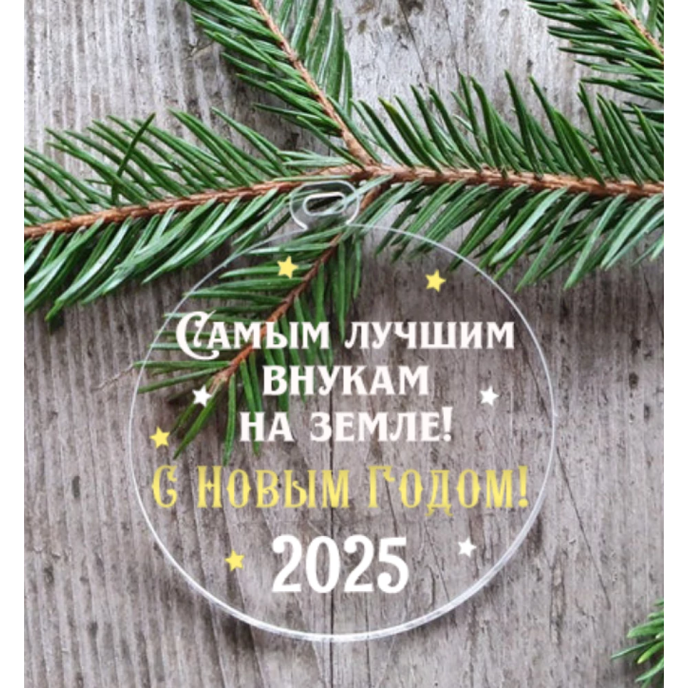 “Новогодний шар“ плоский “Самым лучшим внукам“ 10 см на елку прозрачный с индивидуальной надписью на Новый год