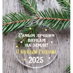 Изображение товара -  “Новогодний шар“ плоский “Самым лучшим внукам“ 10 см на елку прозрачный с индивидуальной надписью на Новый год