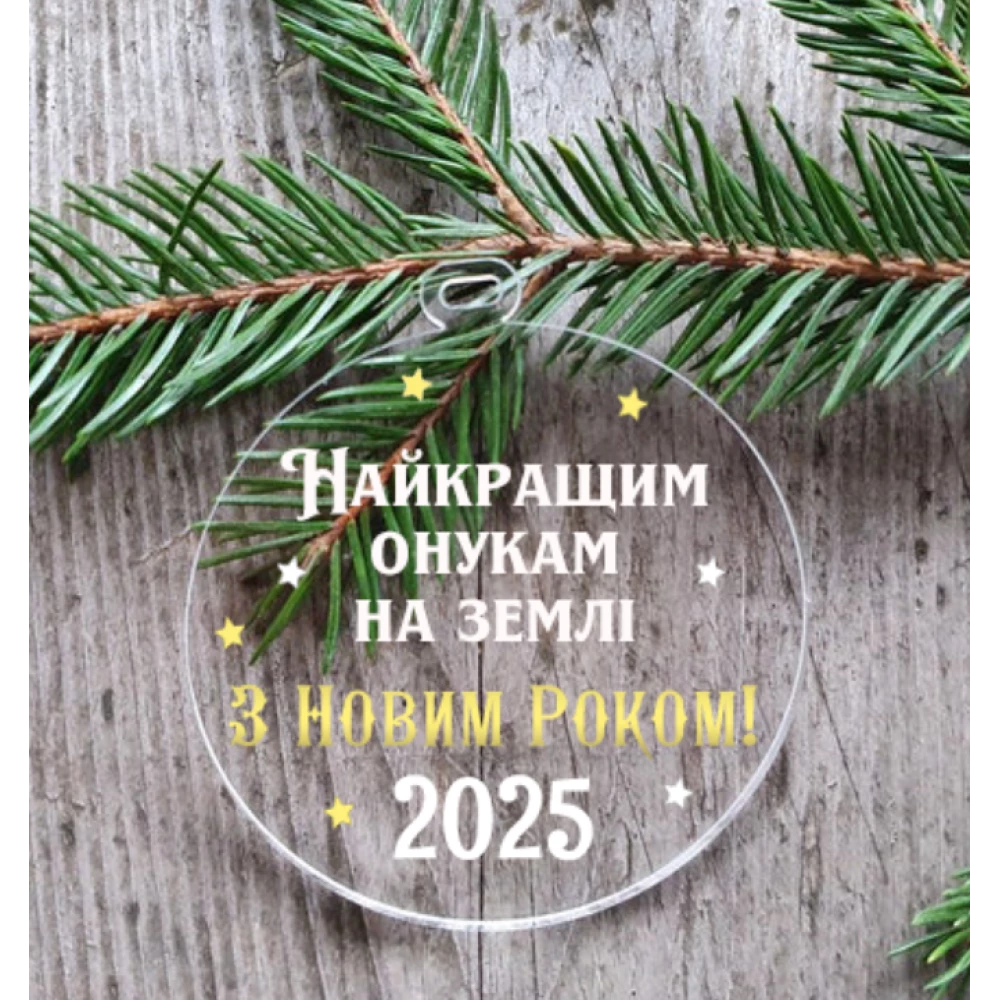 Новогодний шар “Самым лучшим внукам“ 10 см на елку прозрачный с индивидуальной надписью на Новый год -
