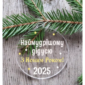 Изображение товара -  Новогодний шар на елку“Самому мудрому дедушке“ 10 см прозрачный с индивидуальной надписью на Новый год -