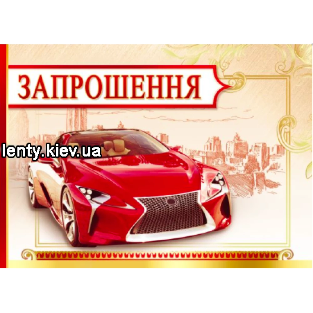 Запрошення універсальне чоловіче