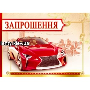 Изображение товара -  Запрошення універсальне чоловіче