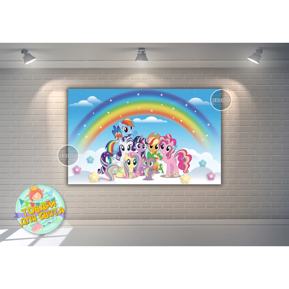 Плакат “Маленькие пони“ радуга 120х75 см на детский День рождения -