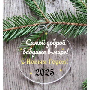 Изображение товара -  Новогодний шар плоский прозрачный “Самой доброй бабушке в мире“ 10 см на елку прозрачный с индивидуальной